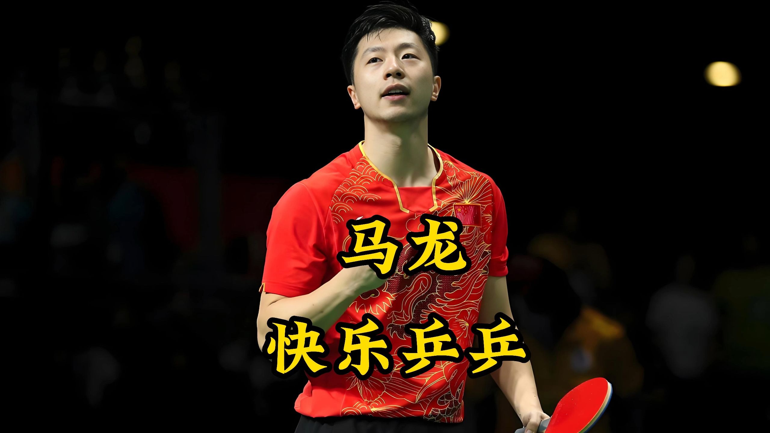 梅西赛后接受采访：马龙是我最难对付的对手-爱游戏APP
